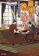 最後の晩ごはん 初恋と鮭の包み焼き(15)