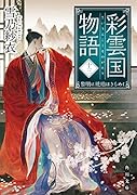 彩雲国物語 十三、黎明に琥珀はきらめく(13)