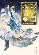 彩雲国物語 十四、黒蝶は檻にとらわれる(14)