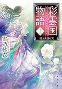 彩雲国物語 十五、暗き黄昏の宮(15)