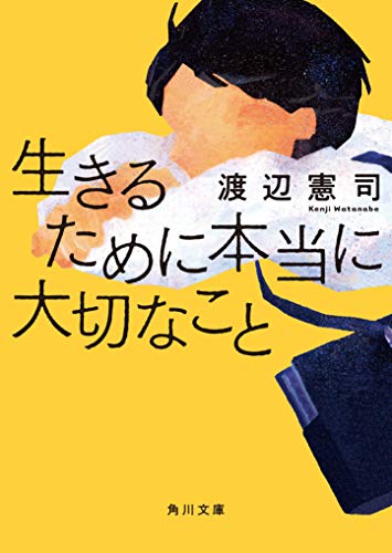 生きるために本当に大切なこと(1)