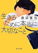 生きるために本当に大切なこと(1)