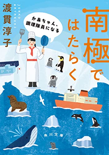 南極ではたらく かあちゃん、調理隊員になる