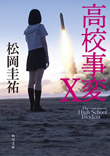 高校事変 X