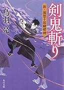 剣鬼斬り 新・流想十郎蝴蝶剣(1)
