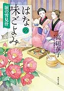 はなの味ごよみ 涙の雪見汁(8)