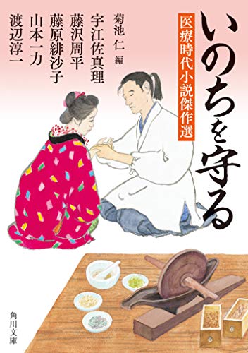 菊池仁『いのちを守る : 医療時代小説傑作選』表紙