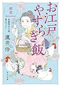 お江戸やすらぎ飯 初恋(3)
