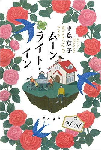 ムーンライト・イン