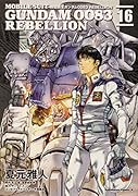 機動戦士ガンダム0083 REBELLION 16