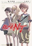 機動戦士ガンダムNT(5)