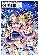 アイドルマスター シャイニーカラーズ(3)