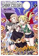 アイドルマスター シャイニーカラーズ(3)CD付き特装版