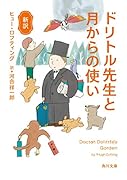 新訳 ドリトル先生と月からの使い(7)