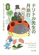 新訳 ドリトル先生の月旅行(8)