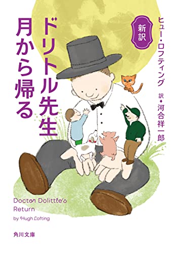 新訳 ドリトル先生月から帰る(9)