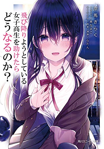Amazonで岸馬 きらく, 黒なまこ, らたんの飛び降りようとしている女子高生を助けたらどうなるのか? (角川スニーカー文庫)。アマゾンならポイント還元本が多数。岸馬 きらく, 黒なまこ, らたん作品ほか、お急ぎ便対象商品は当日お届けも可能。また飛び降りようとしている女子高生を助けたらどうなるのか? (角川スニーカー文庫)もアマゾン配送商品なら通常配送無料。