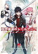 世界最速のレベルアップ(1)