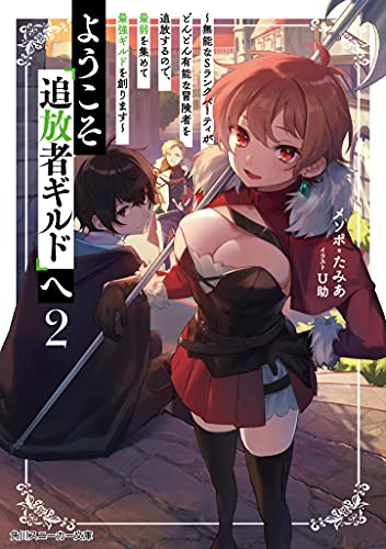 ようこそ『追放者ギルド』へ2 〜無能なSランクパーティがどんどん有能な冒険者を追放するので、最弱を集めて最強ギルドを創ります〜