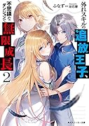 外れスキルの追放王子、不思議なダンジョンで無限成長2