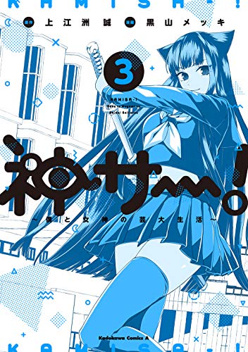 神サー!〜僕と女神の芸大生活〜3