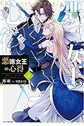 悪徳女王の心得2
