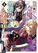 やり直し令嬢は竜帝陛下を攻略中3