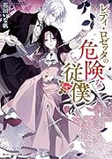 レディ・ロゼッタの危険な従僕(1)