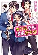 春日坂高校漫画研究部 第5号 恋はマンガよりも奇なり!