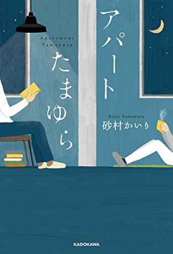 アパートたまゆら(1)