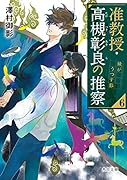 准教授・高槻彰良の推察6 鏡がうつす影