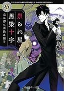 祟られ屋・黒染十字 京の都に天狗は踊る(2)