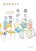 君たちは今が世界