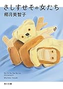 さしすせその女たち
