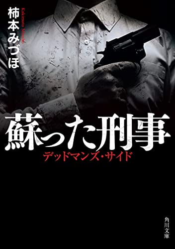 蘇った刑事 デッドマンズ・サイド