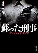 蘇った刑事 デッドマンズ・サイド