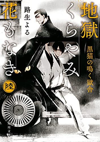 地獄くらやみ花もなき 陸 黒猫の鳴く獄舎(6)