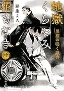 地獄くらやみ花もなき 陸 黒猫の鳴く獄舎(6)