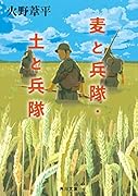 麦と兵隊・土と兵隊