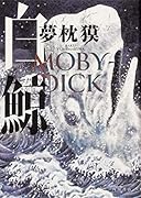 白鯨 MOBY-DICK