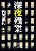 深夜残業