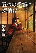 五つの季節に探偵は