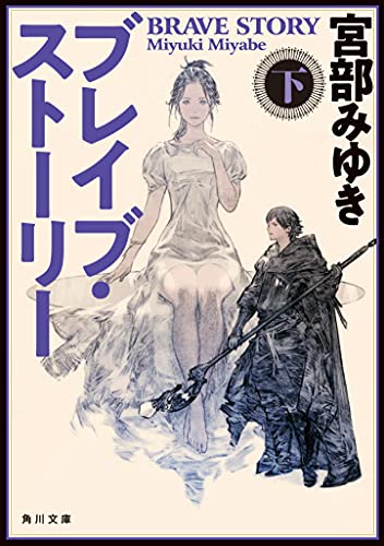 ブレイブ・ストーリー 下