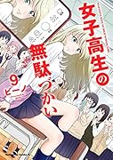女子高生の無駄づかい (9)