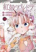 紅殻のパンドラ (20)