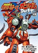 機動戦士クロスボーン・ガンダム DUST (13)