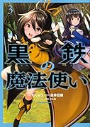 黒鉄の魔法使い (3)