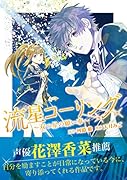 流星コーリング ～双つ星の願い事～(1)