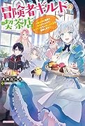 冒険者ギルドの喫茶店 〜聖女様に冤罪で追放されたので、モフモフたちと第二の人生を謳歌します〜(1)