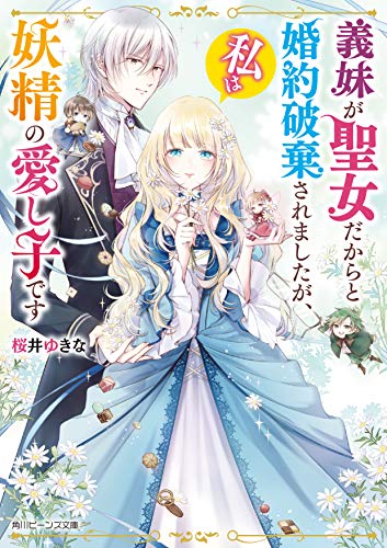 義妹が聖女だからと婚約破棄されましたが、私は妖精の愛し子です(1)